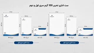 ست اداری تحریر 100 گرم سری اول و دوم
